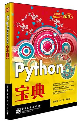 《python宝典宋强》电子书