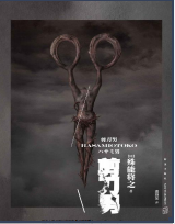 《殊能将之剪刀男》2020版》电子书