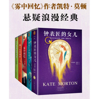 《雾中回忆作者凯特·莫顿悬疑浪漫经典套装共5册版》