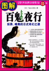 《鸟山石燕图解百鬼夜行高清彩绘版》 《鸟山石燕图解百鬼夜行高清彩绘版》