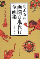 《画図百鬼夜行全画集鸟山石燕著完整原版》