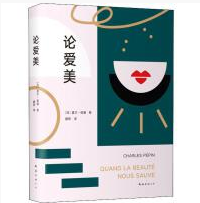 《论爱美夏尔佩潘》 《论爱美夏尔佩潘》