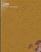 《焚舟纪烟火插图版》 《焚舟纪烟火插图版》