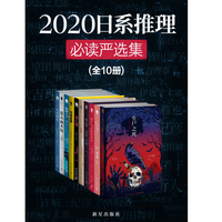《2020日系推理必读严选集全10册》