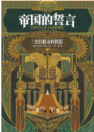 《帝国的誓言1亚拉腊山的阴影》 《帝国的誓言1亚拉腊山的阴影》