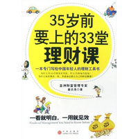 《35岁前要上的33堂理财课》电子书