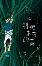 《乙一暗黑力作将死未死的青》 《乙一暗黑力作将死未死的青》
