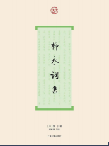 《柳永词集》》 《柳永词集》》