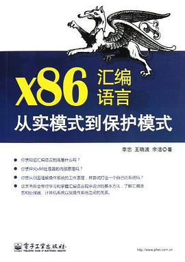 《x86汇编语言从实模式到保护模式完整版》电子书