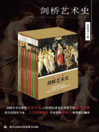 《剑桥艺术史套装8册试读高清陪图版》