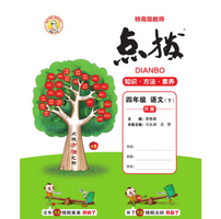 《小学点拨四年级下册语文人教部编版版高清无水印》电子书