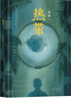李唐《热带》电子书 李唐《热带》电子书