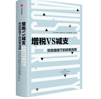 《增税VS减支财政困境下的政策选择版》电子书