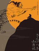 《山月记中岛敦 《山月记中岛敦