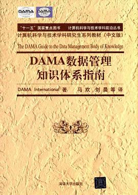 《dama数据管理知识体系指南完整版》电子书
