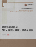 《网络功能虚拟化完整版》电子书