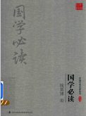 《钱基博国学必读上册完整版》