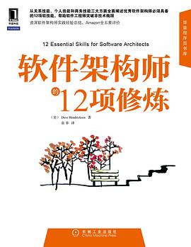 《软件架构师的12项修炼版完整版》电子书