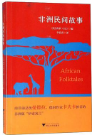 《非洲民间故事》