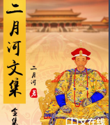 《二月河文集套装17册完整》