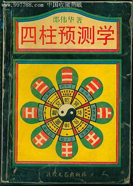 《四柱预测学》