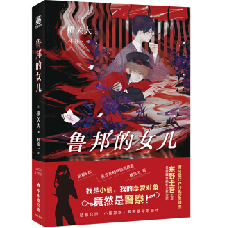 《鲁邦的女儿小说豆瓣PDF版》