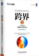 《跨界2十大行业互联网转型红利完整版》电子书