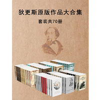 《狄更斯原版作品大合集套装70册版》