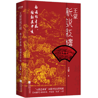 《王蒙新说红楼PDF版》