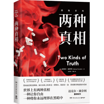 《两种真相小说版》