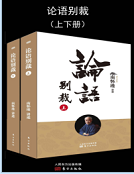 《论语别裁上册下册》