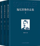 《施尼茨勒作品集全3册》