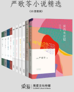 《严歌苓小说全10册完整版》