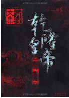 《乾隆皇帝全六册PDF》