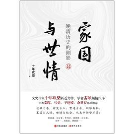 《家国与世情:晚清历史的侧影