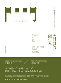 《大门口的陌生人》