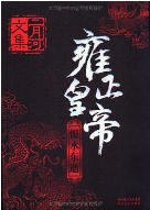 《雍正皇帝全3册完整》