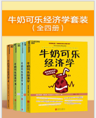 《牛奶可乐经济学套装(全四册)分享完整版》电子书