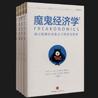 《魔鬼经济学合集全4册版》电子书