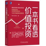 《一本书看透价值投资完整版》电子书