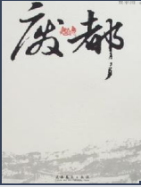 《贾平凹废都海外版全文高清未删减版》