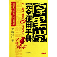 《厚黑学完全使用手册小说版》