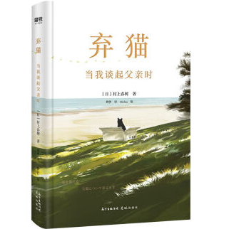 《弃猫当我谈起父亲时村上春树PDF完整》