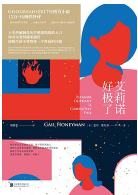 《艾莉诺好极了