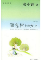 《张小娴面包树上的女人完整版》