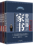 《曾国藩经典系列共三册完整版》