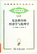 《宪法秩序的经济学与伦理学
