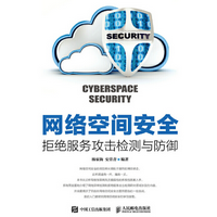 《网络空间安全拒绝服务攻击检测与》电子书