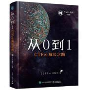 《从0到1CTFer成长之路》电子书