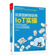 《完美图解物联网IoT实操高清全彩版》电子书